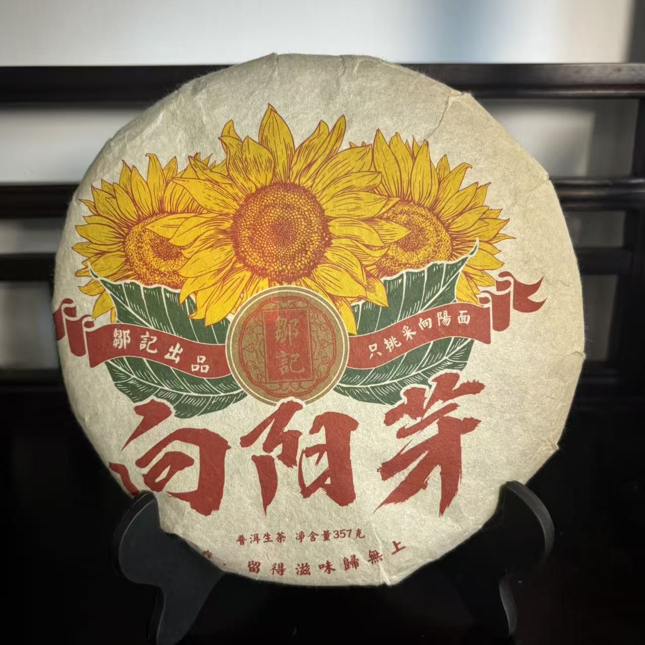 向阳芽普洱茶生茶357克