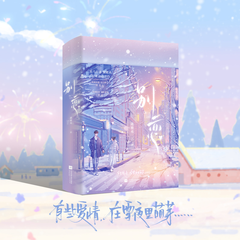 【文墨】别恋  人气作者梁稚禾温柔治愈之作裸书