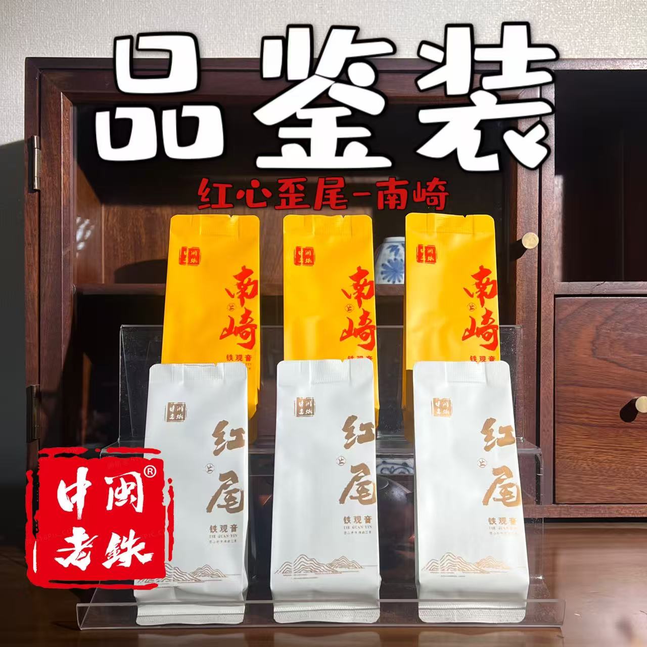 中闽老铁红尾+南崎组合福利  铁观音乌龙茶