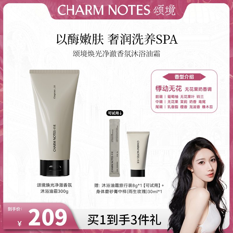 CHARM NOTES/颂境【心心专属】焕光净澈香氛沐浴油霜