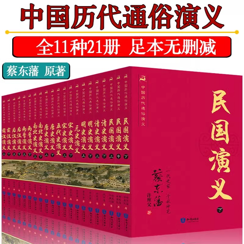 中国历代通俗演义 蔡东藩著全套21册