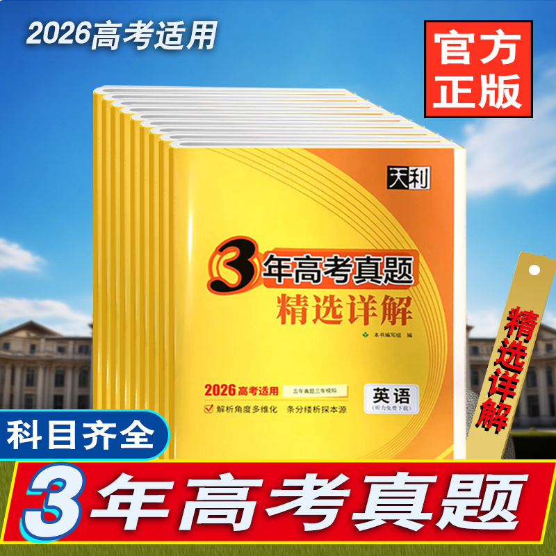 2026天利38套3年高考真题6年高考真题精选详解语数英物化生史政地