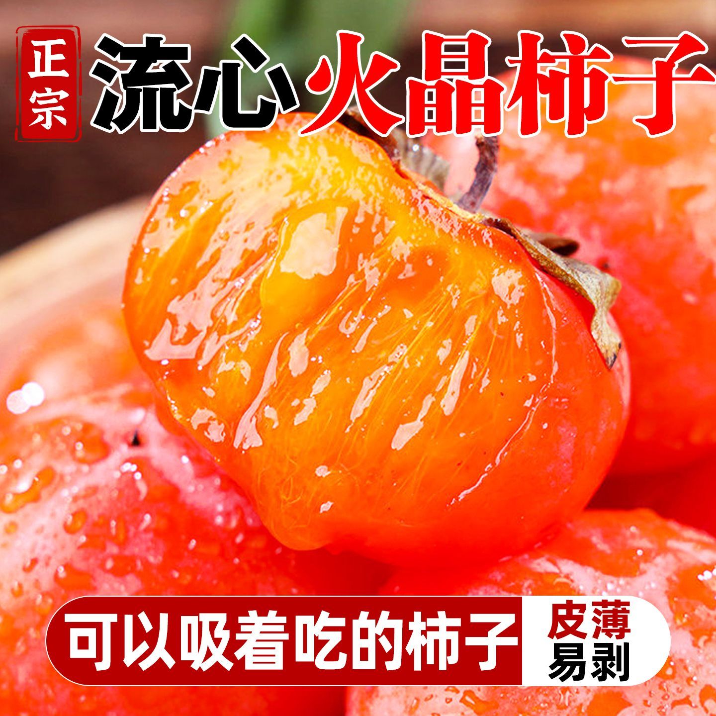 【流心蜜柿新鲜】山西正宗高山火晶柿子放软了吃软糯多汁爆甜!