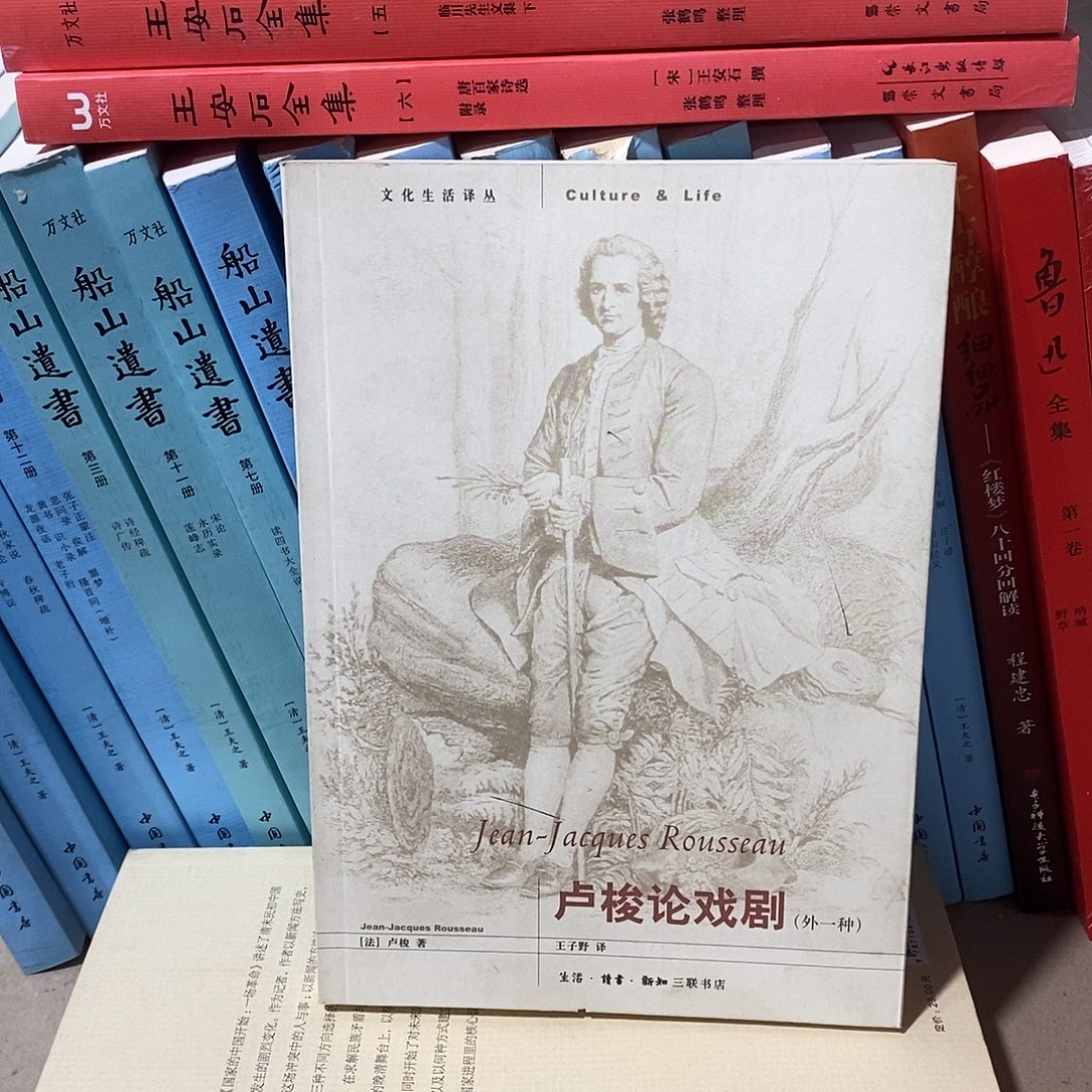 卢梭论戏剧………………