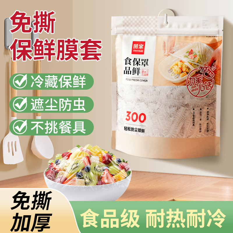 图家一次性保鲜膜套食品PE级锁鲜冰箱剩菜厨房碗盘松紧口保鲜袋罩