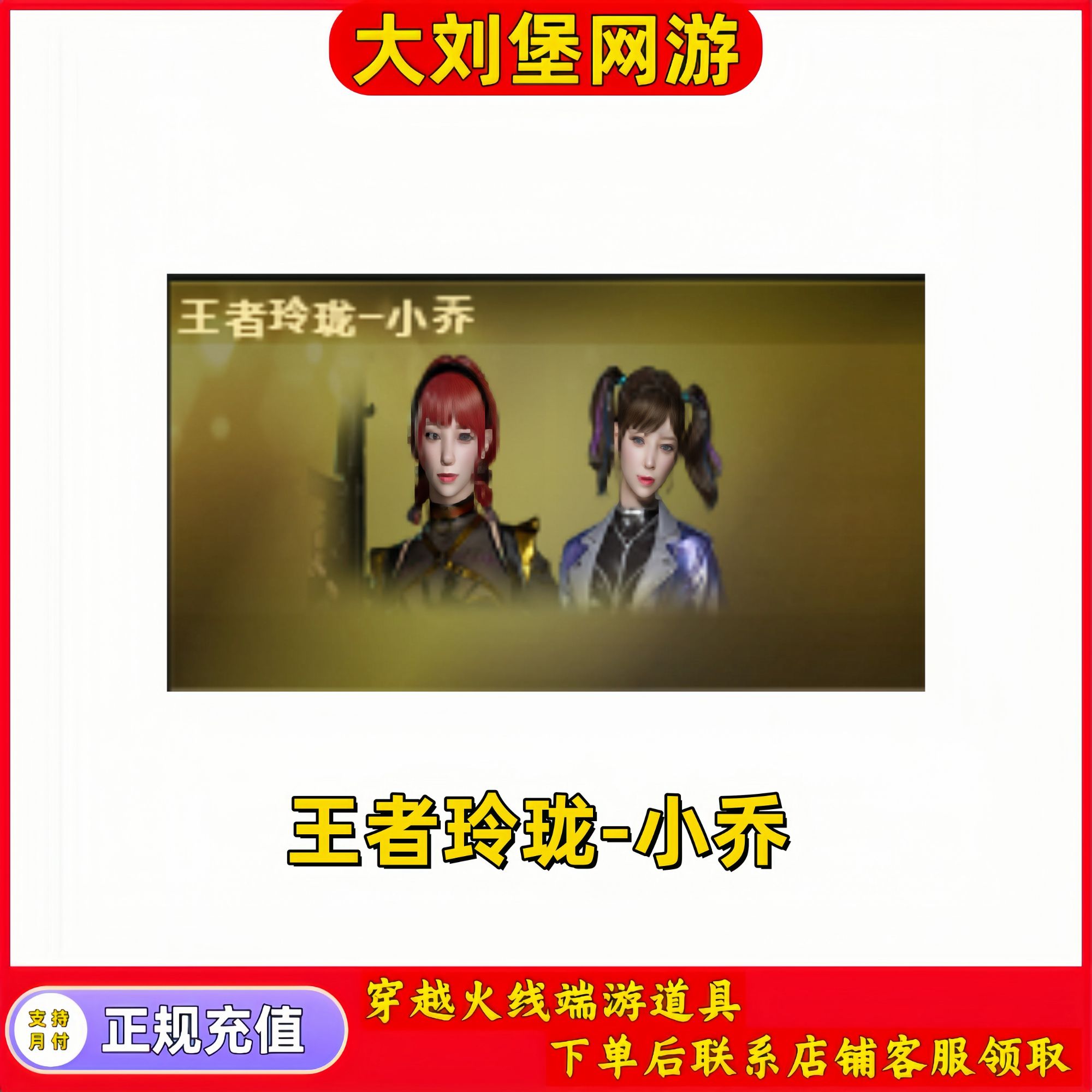 CF穿越火线端游商品【王者玲珑-小乔】