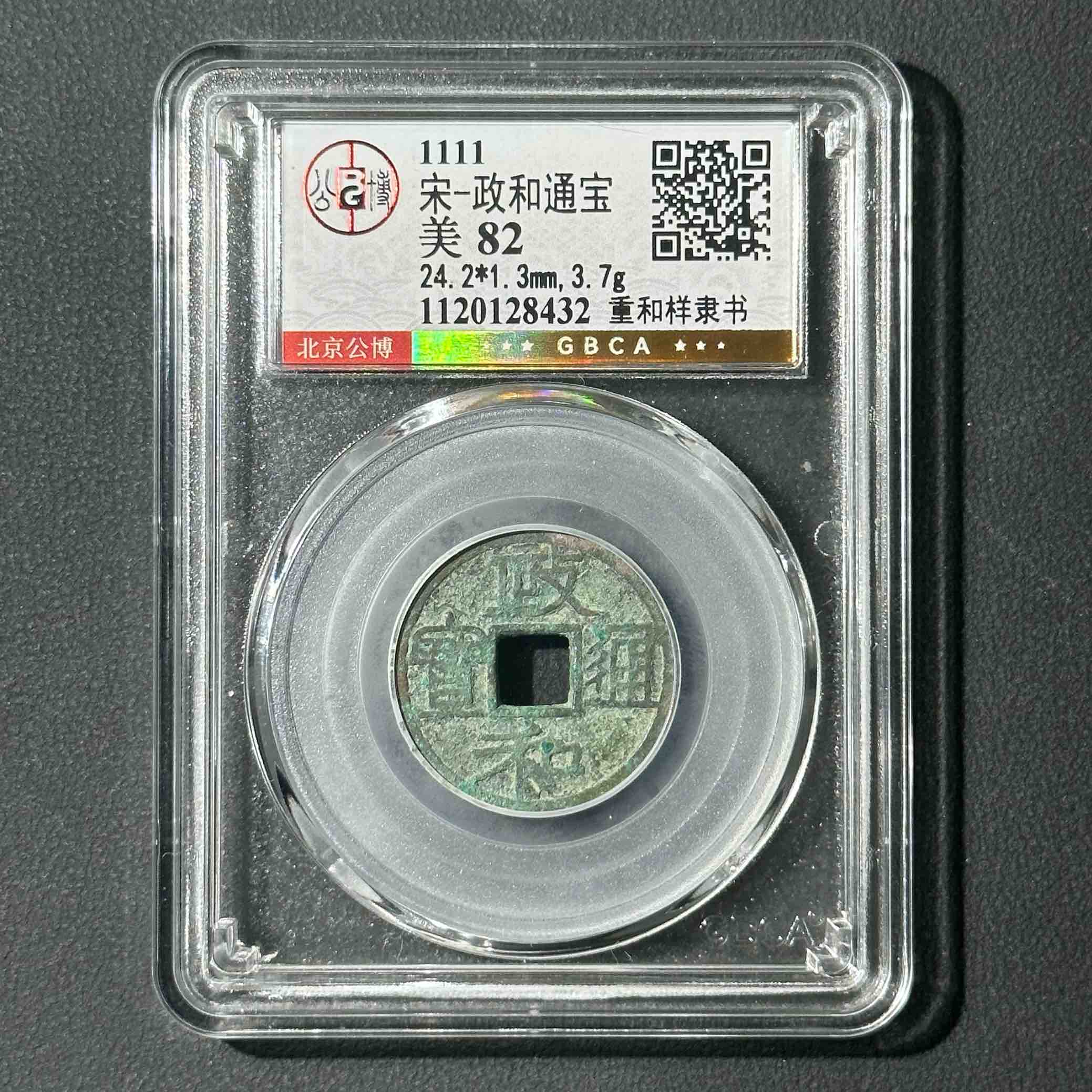 Z-44 宋代 政和重和样 公博评级82分 1120128432 Z
