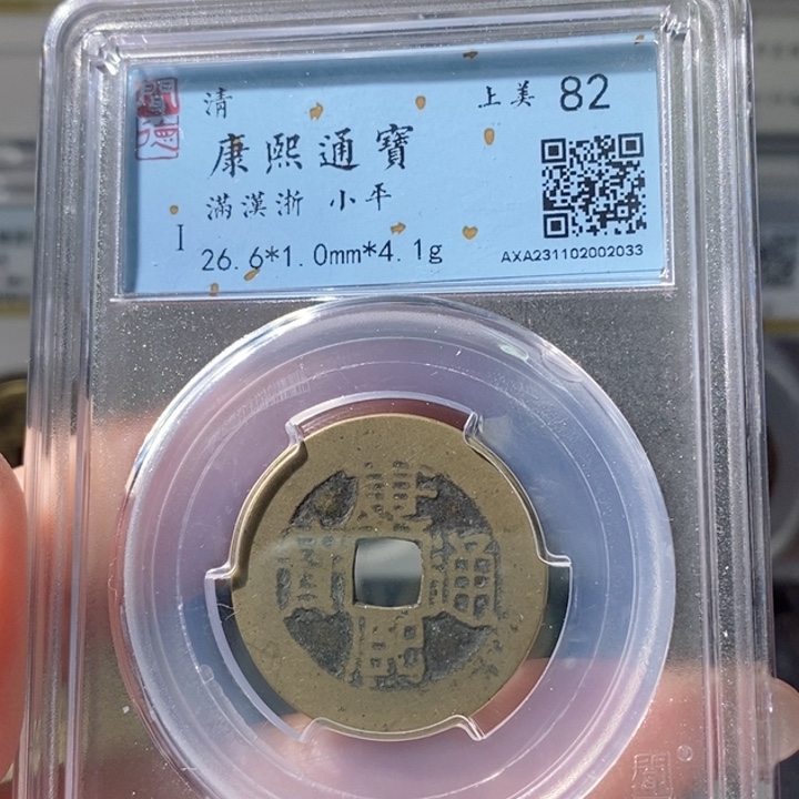 铜5康熙通宝满汉浙2033