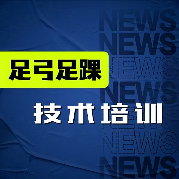 足弓足踝【综合技术培训】线上视频课程