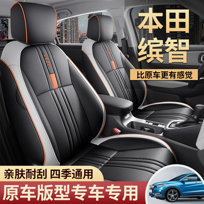 Z本田缤智专车专用全包围全皮汽车坐垫