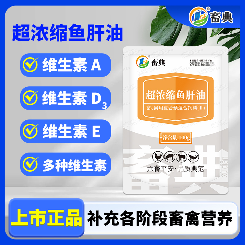 畜典超浓缩鱼肝油畜禽养殖维生素猪牛羊鸡鸭鹅补充各阶段畜禽营养