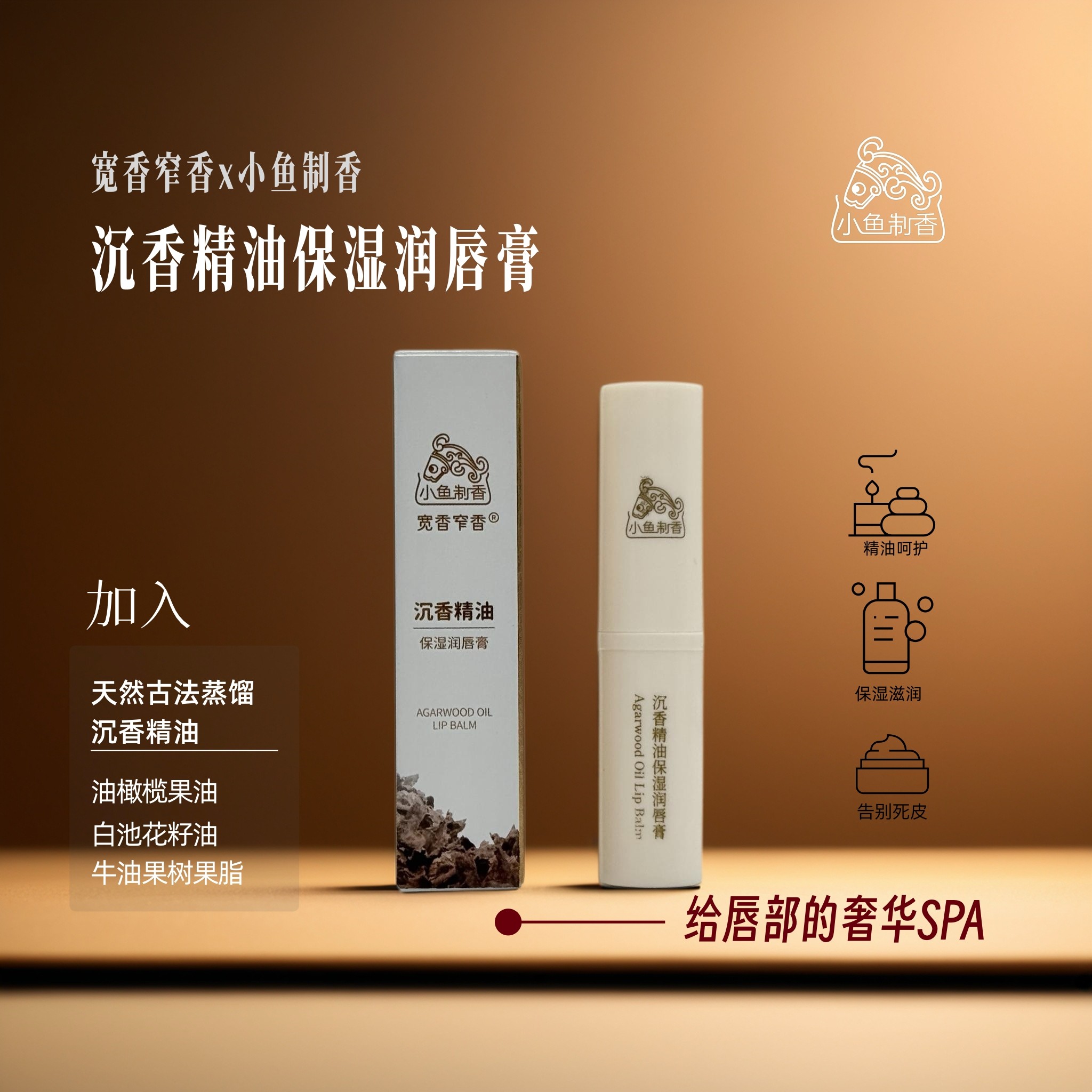 (上新)小鱼制香 沉香润唇膏 补水保湿滋润