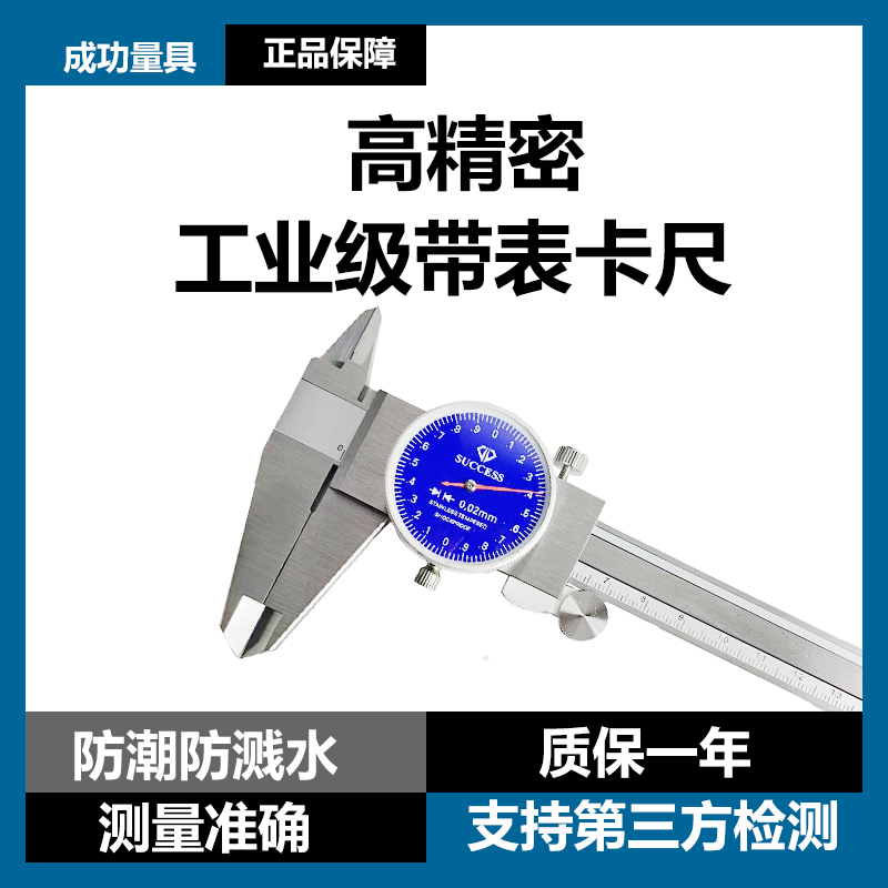 成功品牌工业级高精度带表卡尺耐磨耐用0/150/200/300 