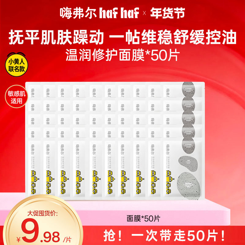 【秋冬护肤】hafhaf嗨弗尔面膜温润修护面膜补水保湿舒缓温和青少年