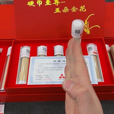 其他普通金属中国人民银行套装五朵金花退市钱币