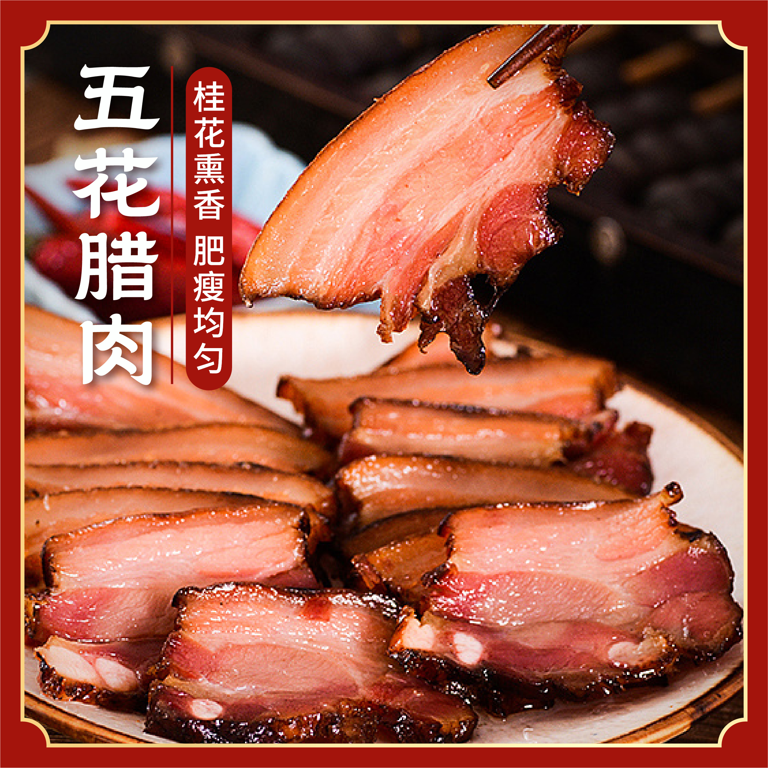 贵州农家柴火桂花烟熏腊肉五花肉传统工艺真空包装