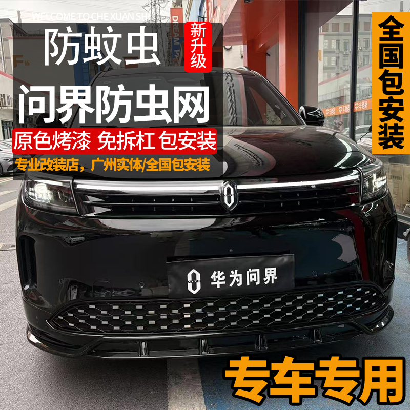 适用24-25款问界M7M8M9M7卡扣式满天星防虫网中网升级问界m7外观