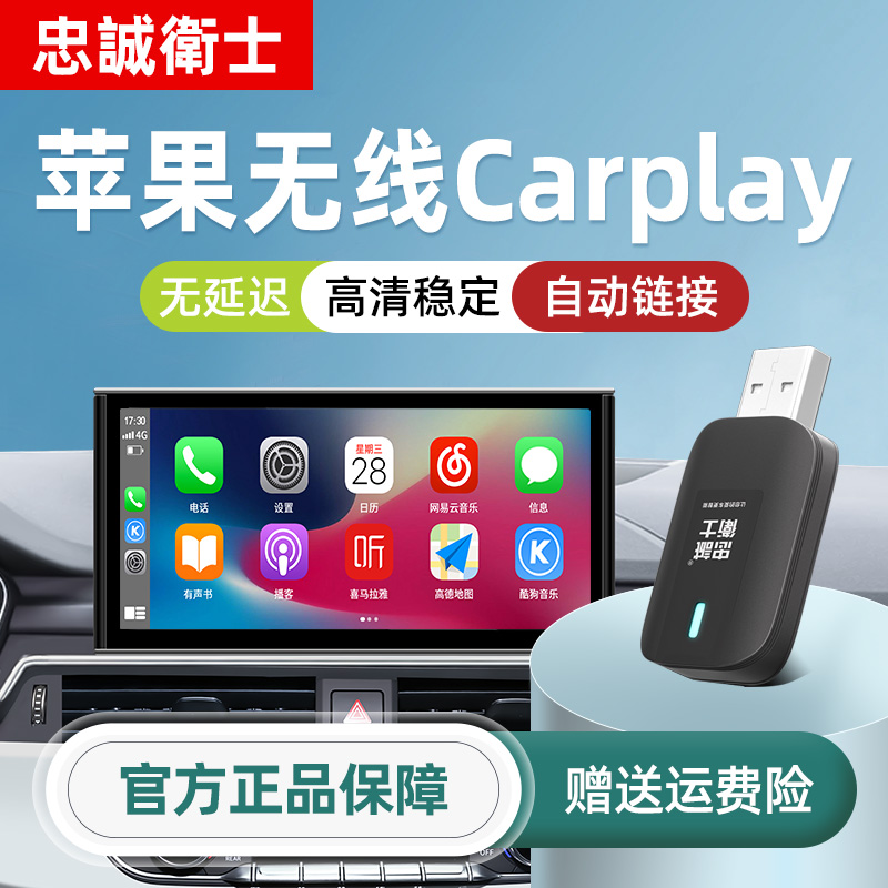 忠诚卫士适用本田奥迪奔驰大众别克捷豹路虎传祺无线carplay全新