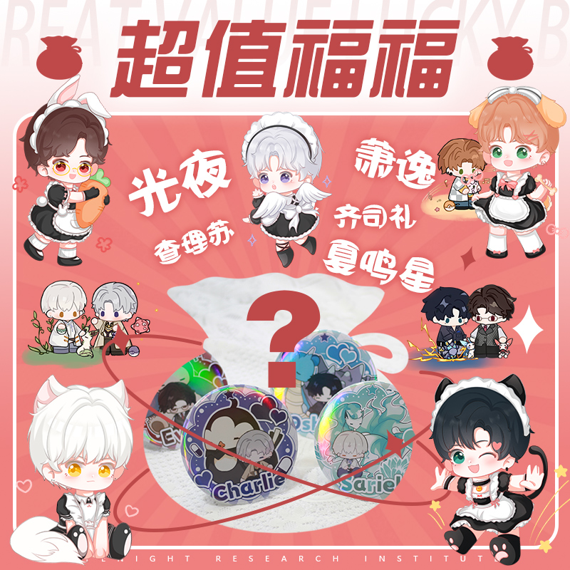 【光夜超值福福】画师授权陆沉齐司礼查理苏萧逸夏鸣星同人周边