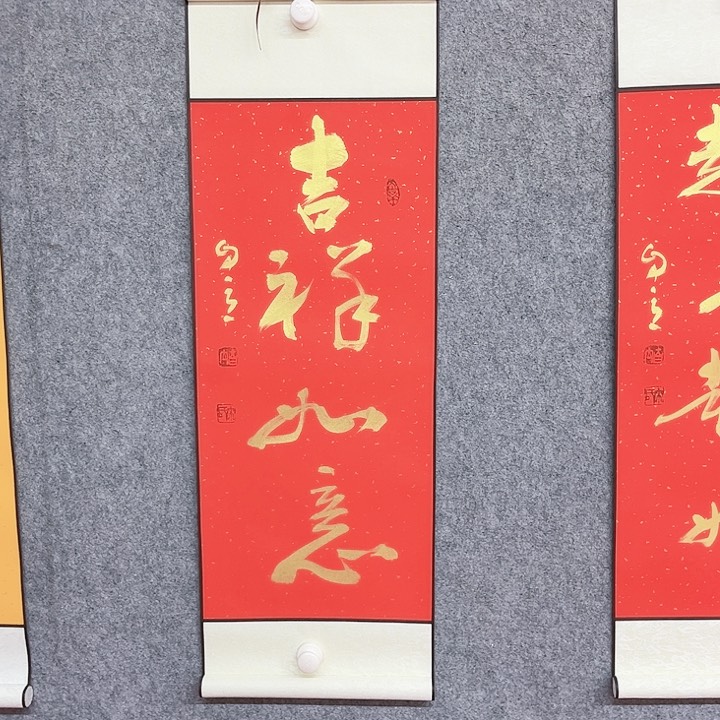 书法吉祥如意书法