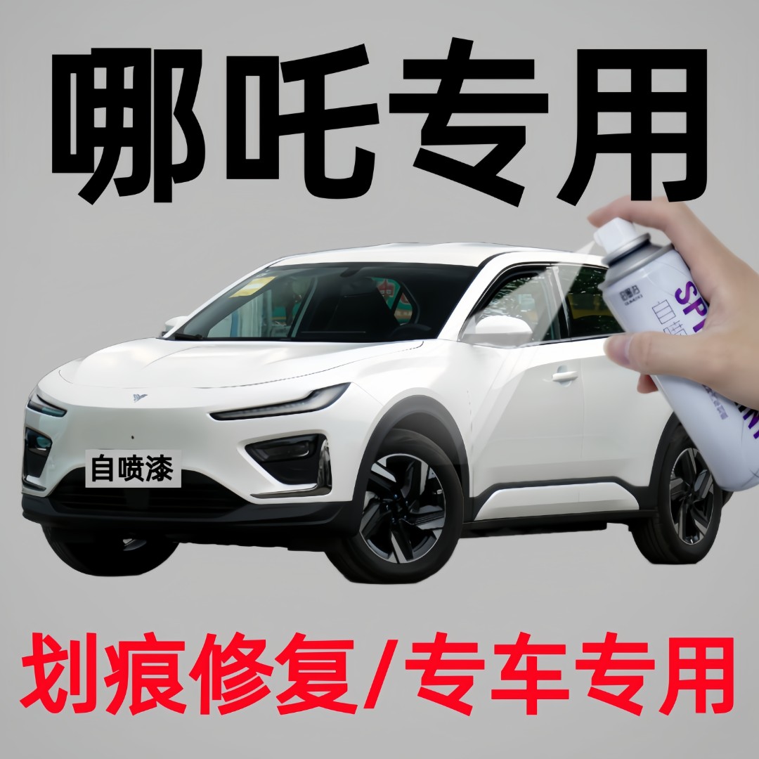 专用哪吒系列S/L/U/V/N01/N03/GT汽车自喷漆原厂配方漆