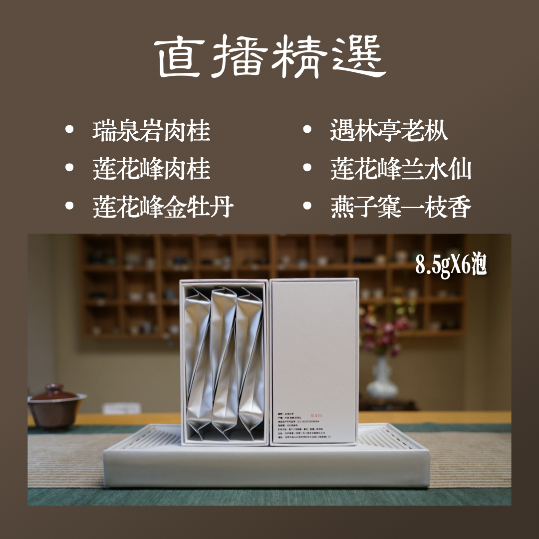 【开播福利】精选武夷岩茶 传统手工耐泡