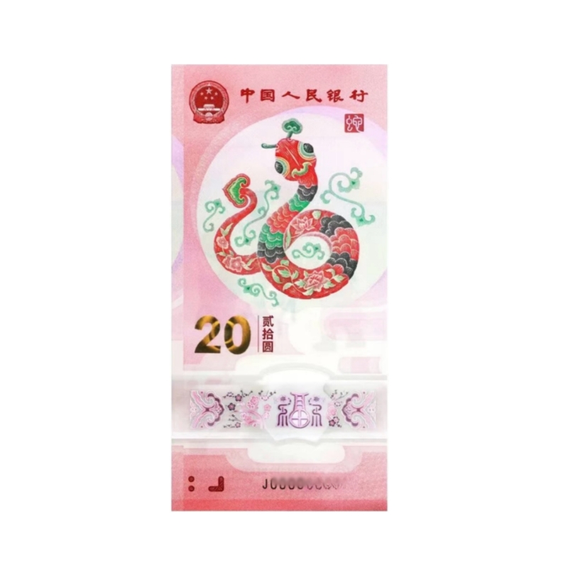 蛇司令蛇钞！！蛇年生肖贺岁纪念钞 贰拾圆 单张不挑号