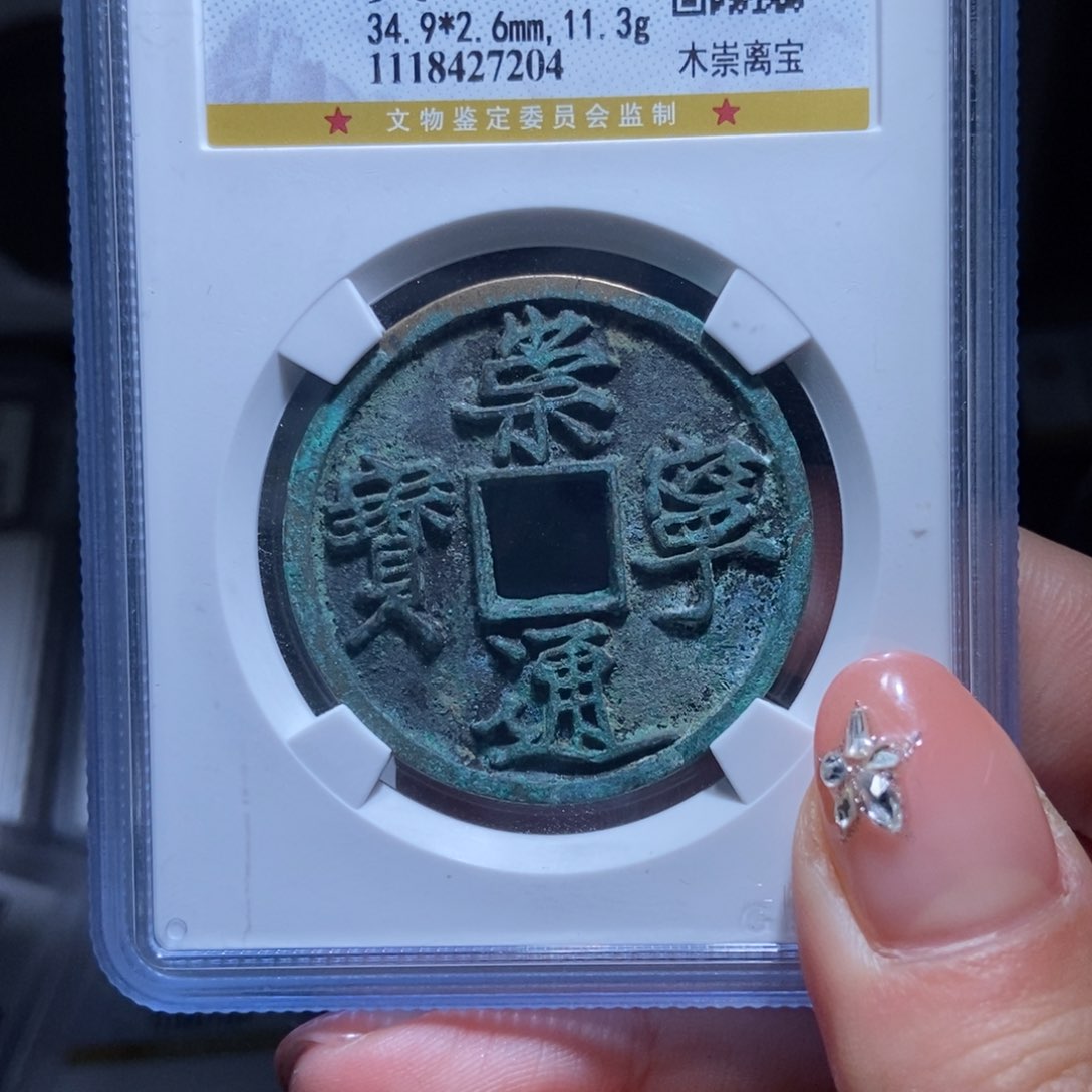 铜阿*呢崇宁通宝崇宁通宝7204lj