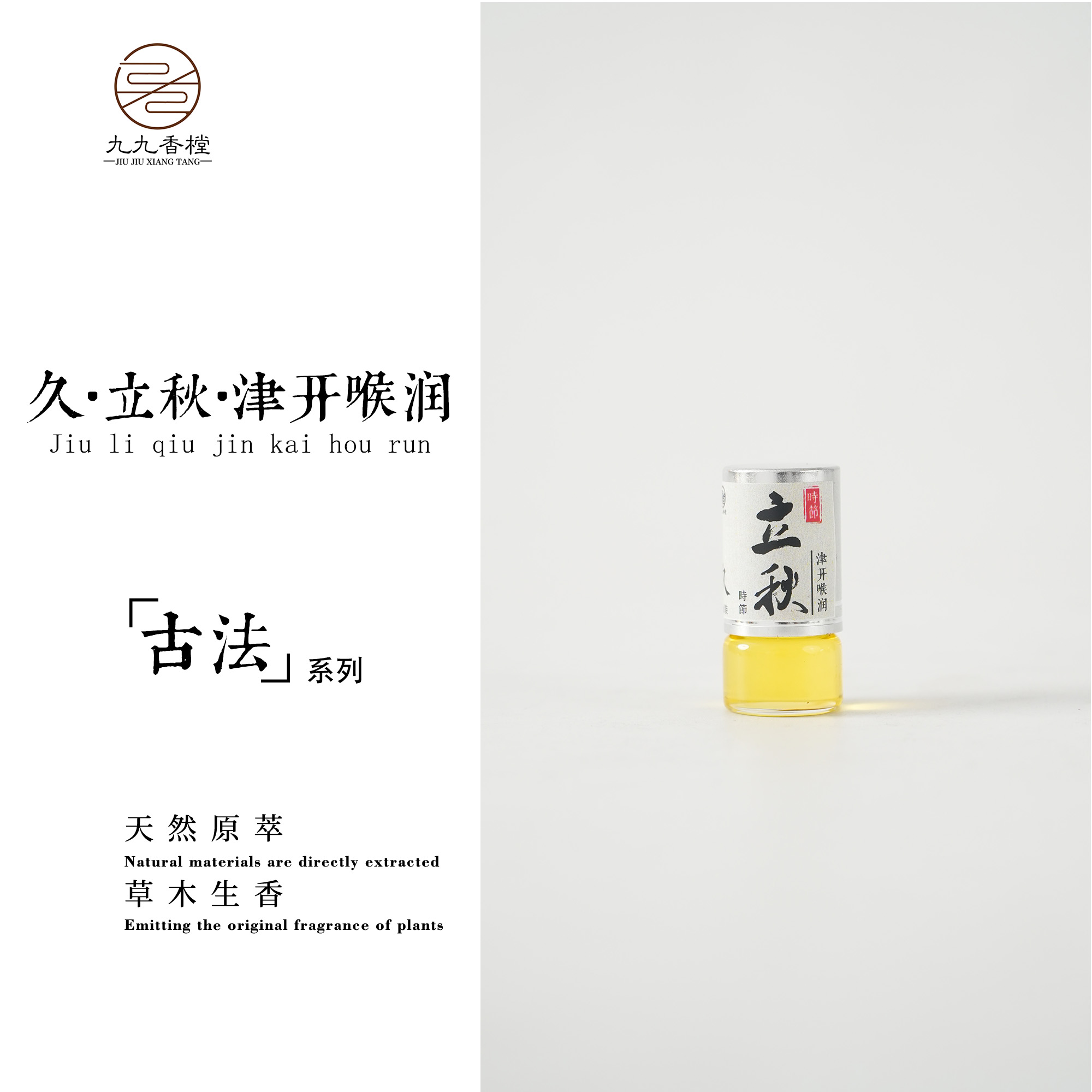 九九香樘久·立秋·津开喉润方精油 桂花味便携香薰室内熏香