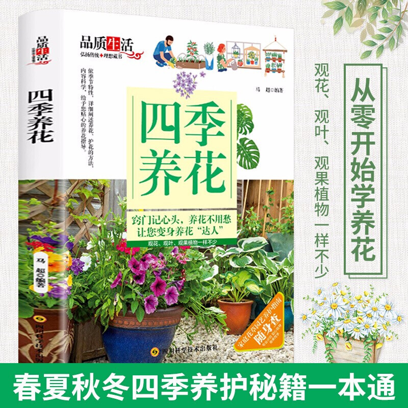 正版四季养花 从零开始学养花家庭养花从新手到高手健康生活藏书