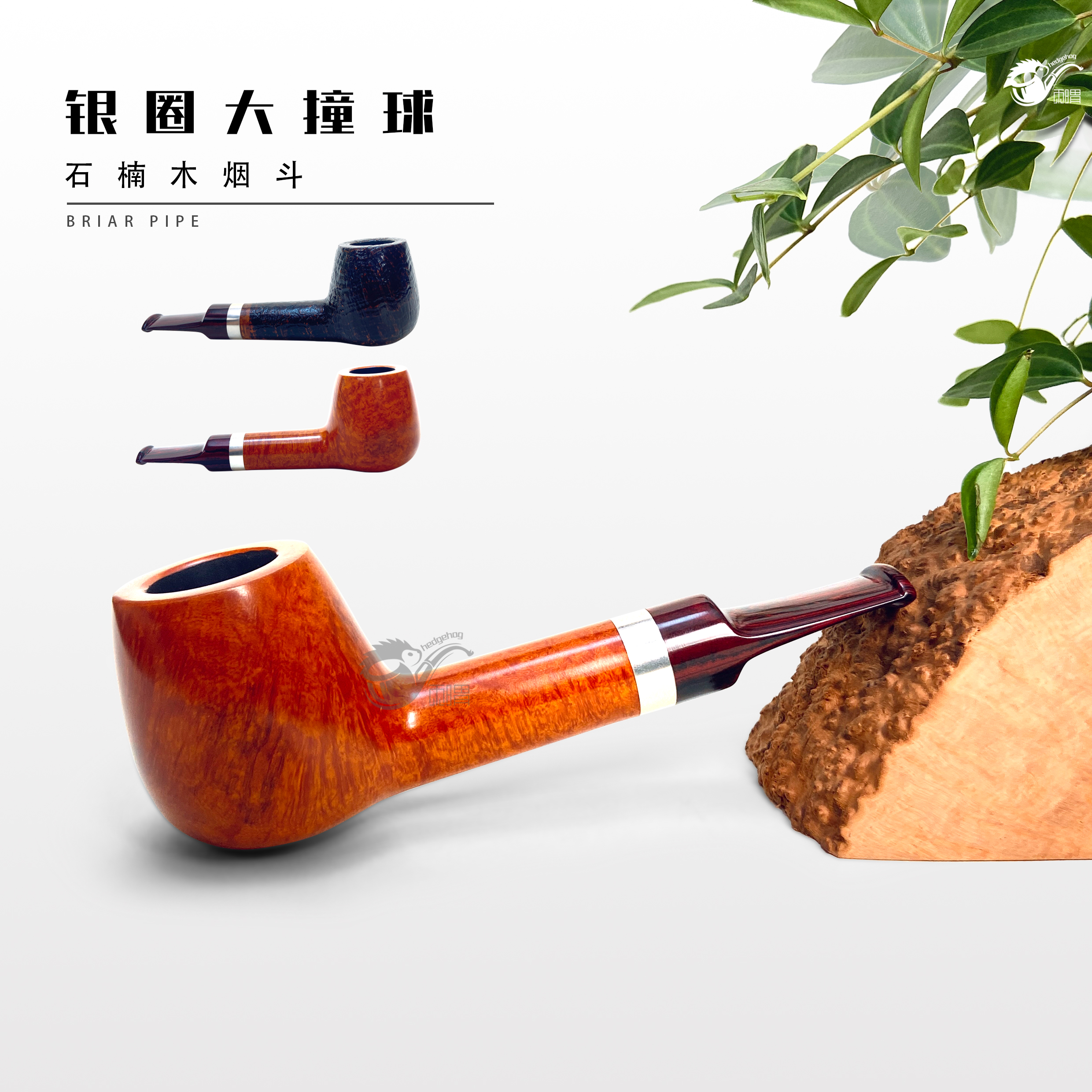 刺猬石楠木烟斗 银圈大撞球