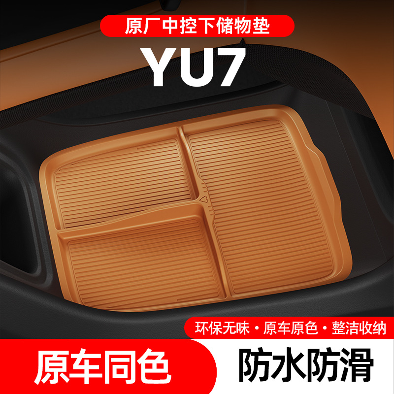适用于小米YU7中控下层储物盒车载扶手箱收纳硅胶置物箱内饰用品