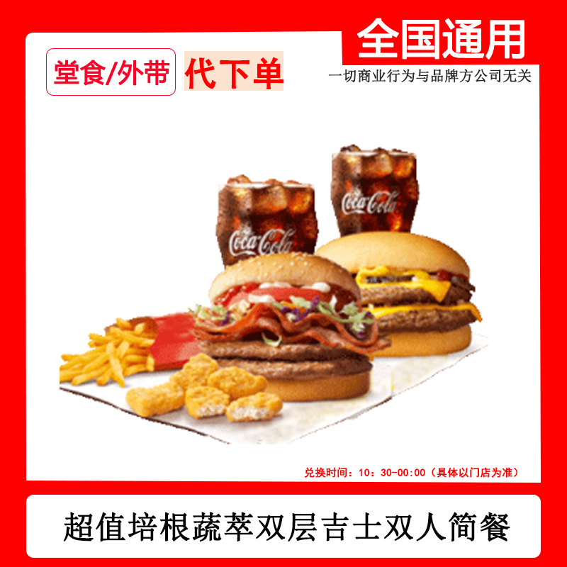 代下单麦/当当培根蔬萃双层吉士双人简餐兑换券自助下单线下自取