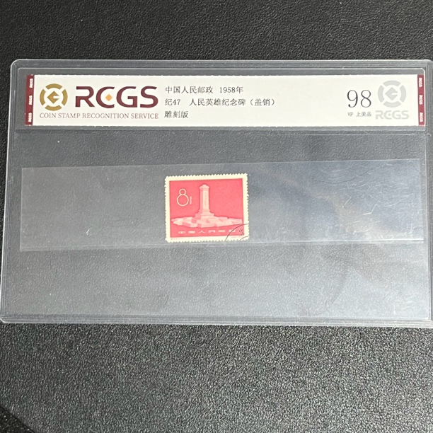 纪47纪念碑盖销1958年发行95全品中钱评级