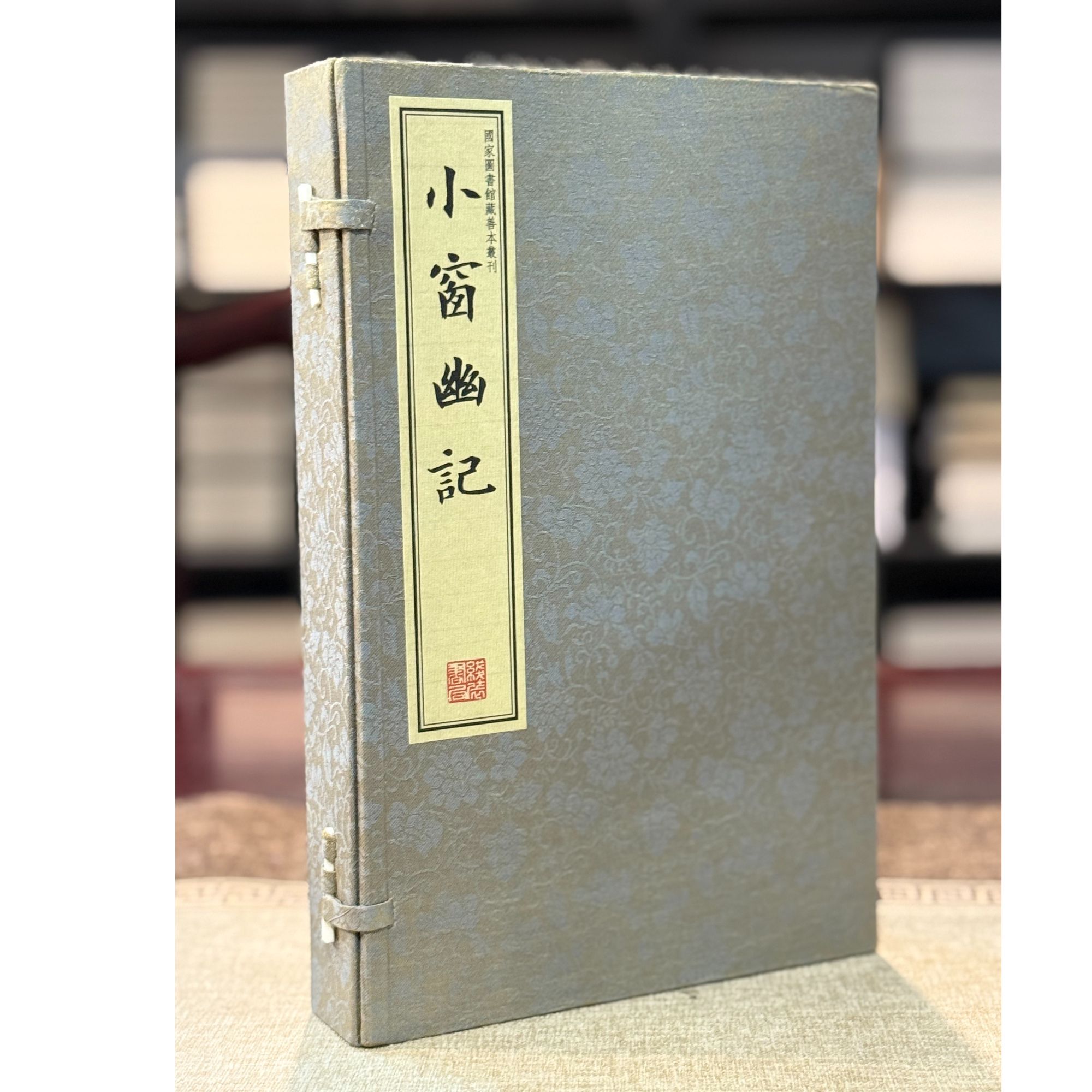 小窗幽记（16开线装 全一函四册 据国家图书馆藏乾隆35年刻本影印）