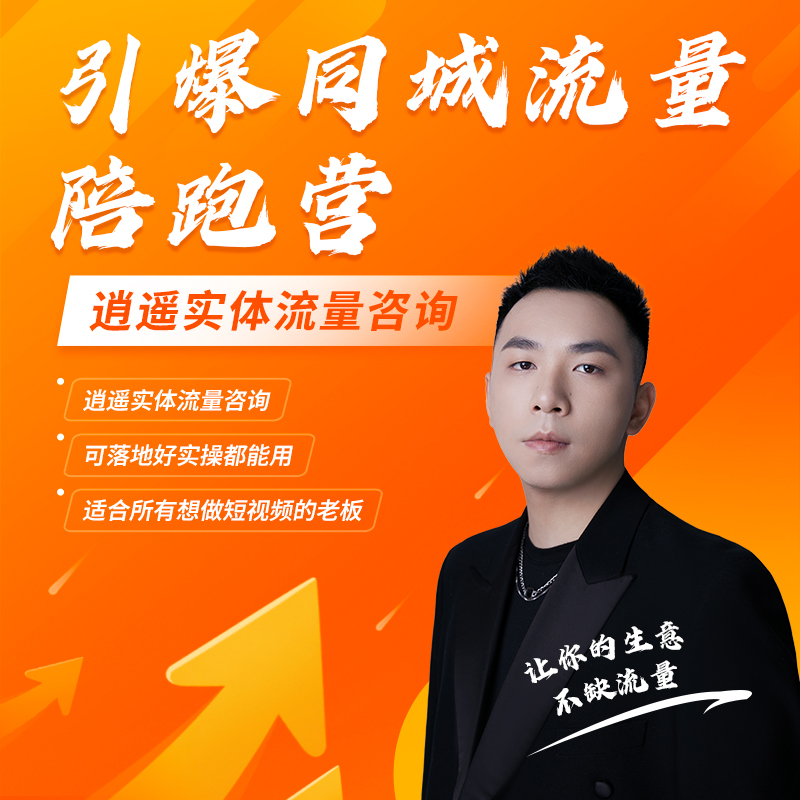 引爆同城流量陪跑营