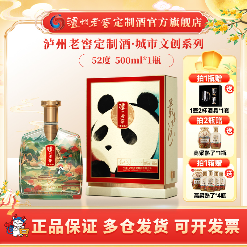 泸州老窖定制酒最山河 成都城市名片酒52度白酒送礼宴请52度500ml