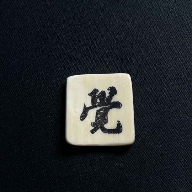 H43066 觉字 只做天然猛犸牙