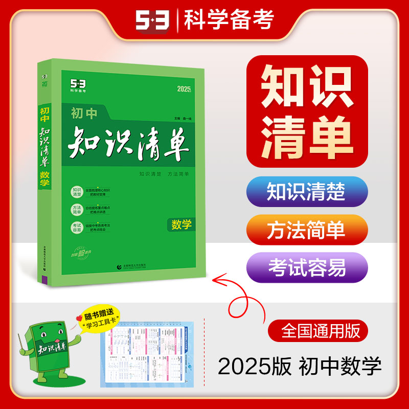 【全疆包邮】初中九科53知识清单 全彩版2025版