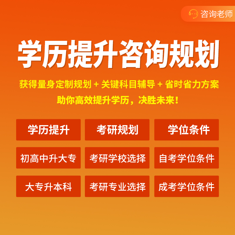 学历提升专升研规划学位条件查询英语学习规划考公考研咨询