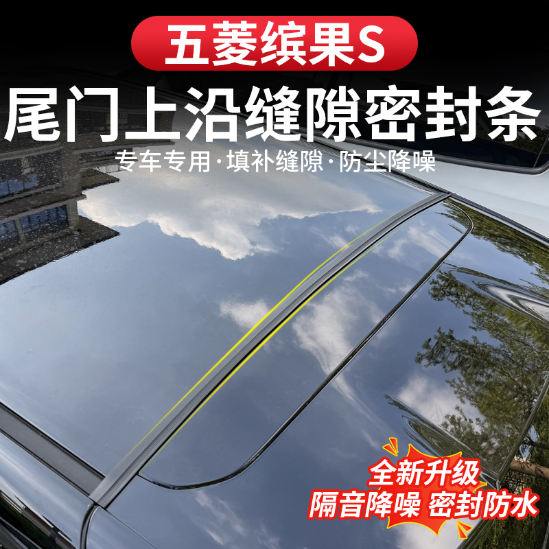 五菱缤果S后备箱盖车顶上沿缝隙密封条上端防尘防水胶条改装用品