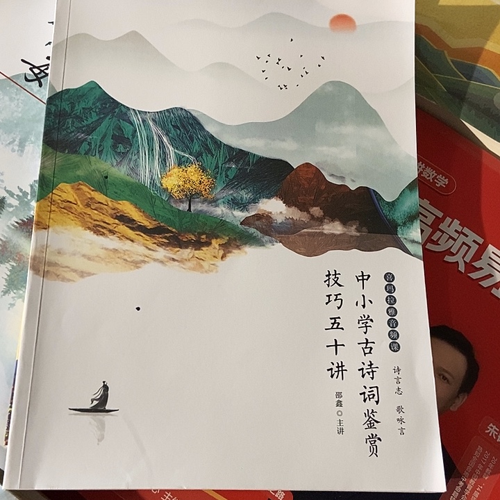 中小学古诗鉴赏技巧50讲