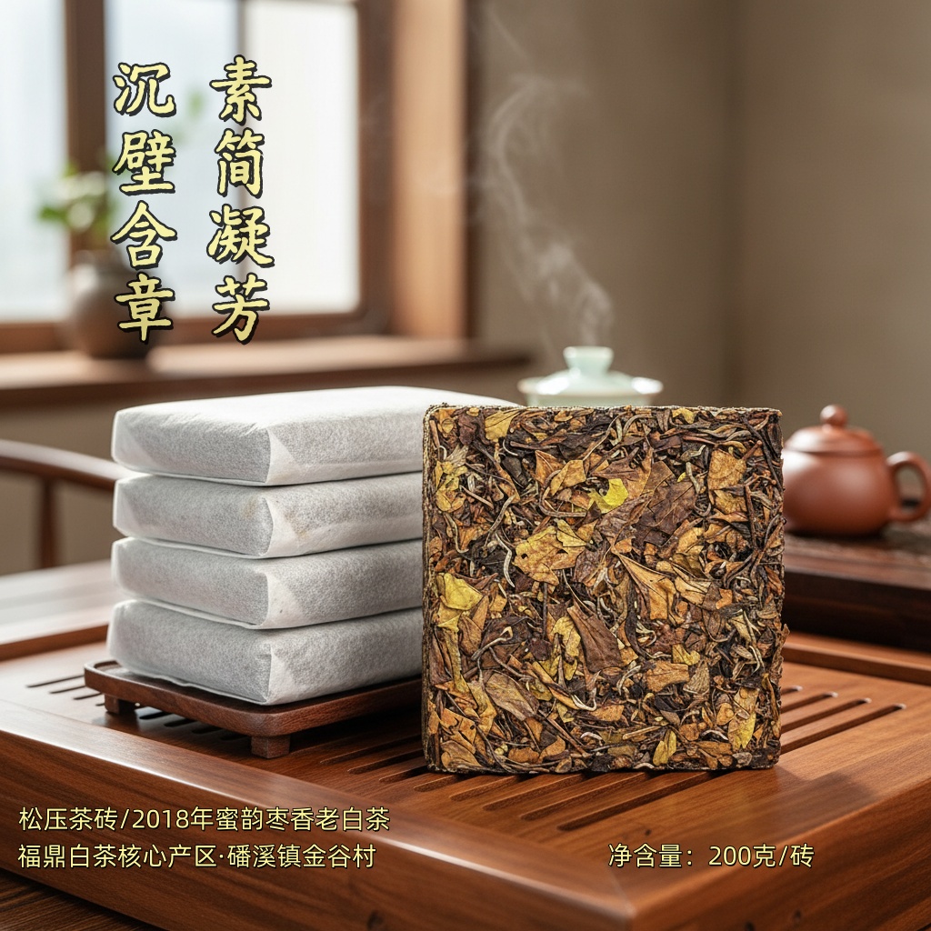 【2018.磻溪韵】福鼎白茶蜜香枣香陈韵寿眉松压方砖 磻溪日晒老白茶