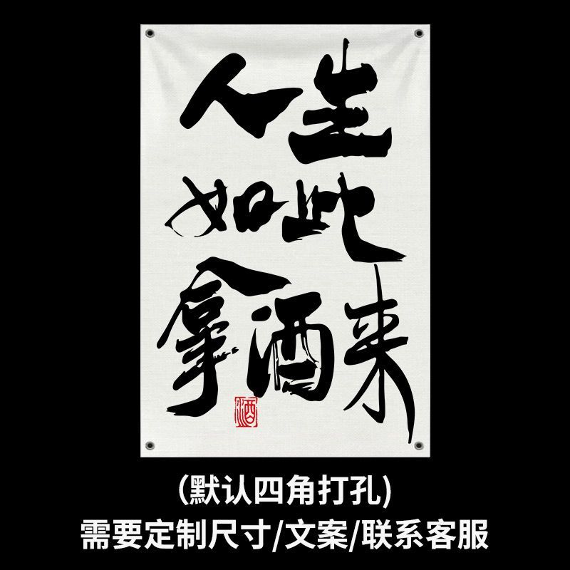 小酒馆室内墙面装饰布网红露营风喝酒吧氛围感背景布挂布文字