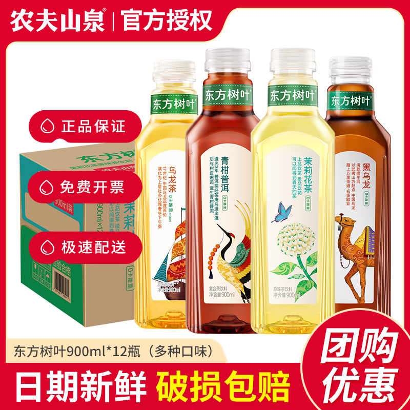 农夫山泉 东方树叶900ml*12瓶茶饮料茉莉花青柑普洱乌龙整箱大瓶