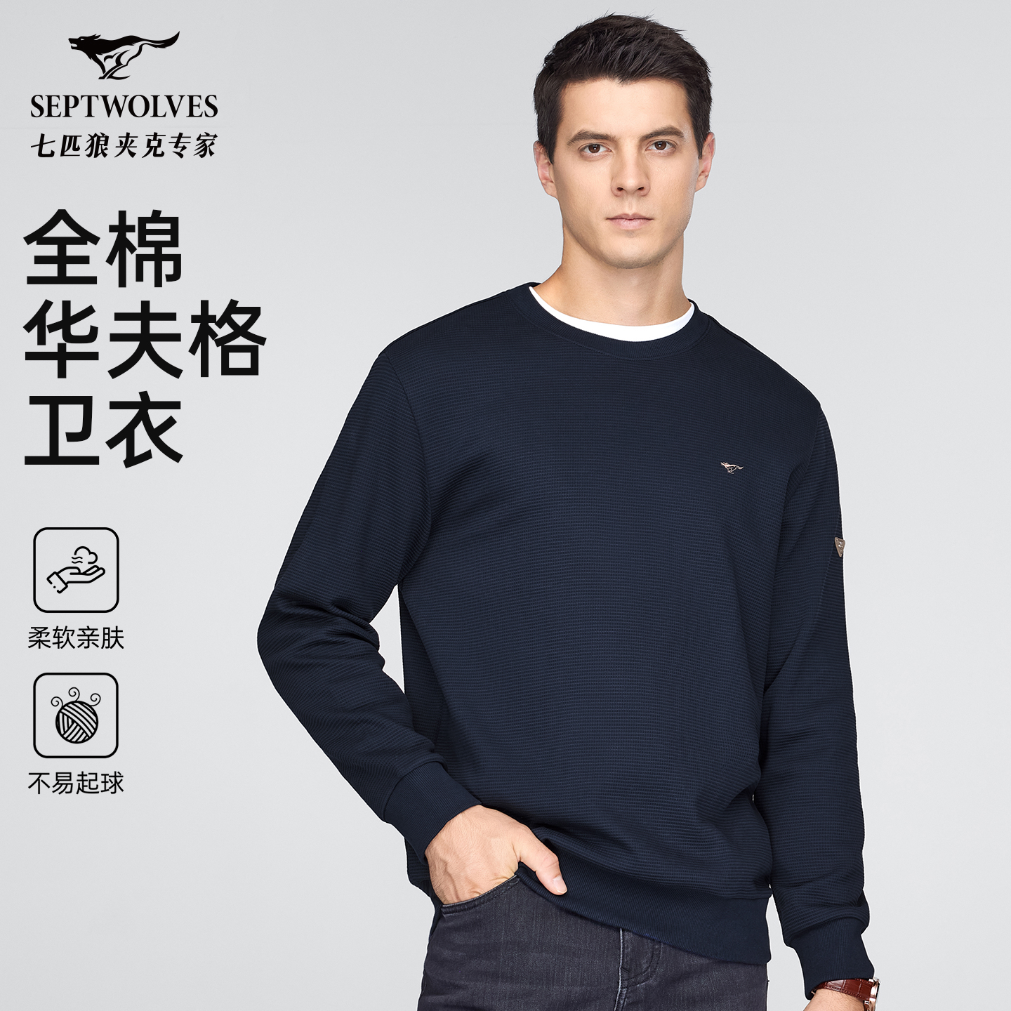 【纯棉】七匹狼男装春秋季套头单卫衣不易缩水起球亲肤休闲薄款长袖