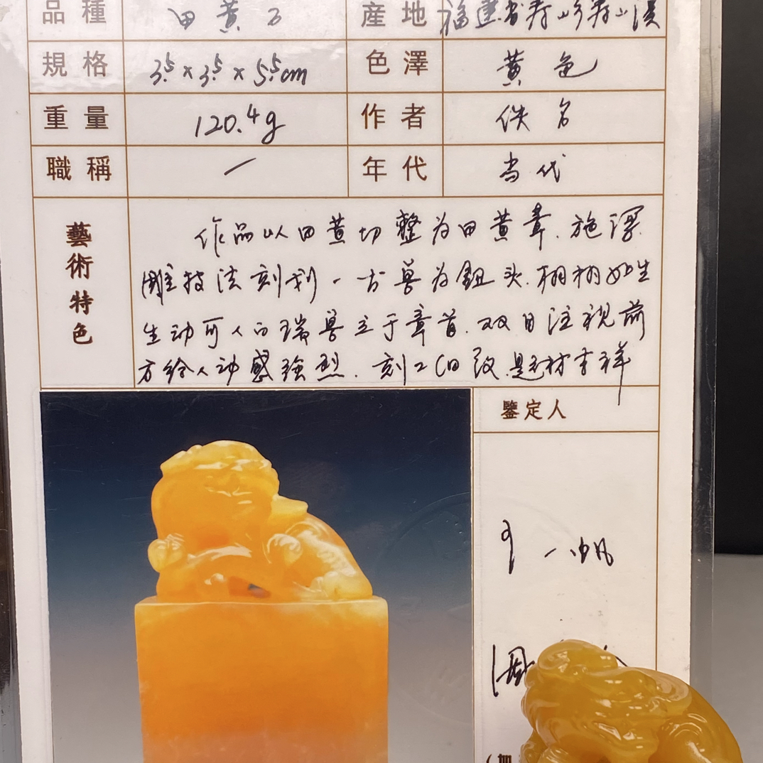 寿山石老性田黄冻印章肉质通透证书瑞兽带丝120.4克3.5-3.5-5.5cm