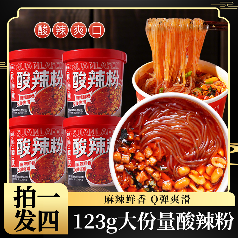 正品酸辣粉123g*4桶方便面粉丝休闲速食火锅麻辣烫解馋学生版A