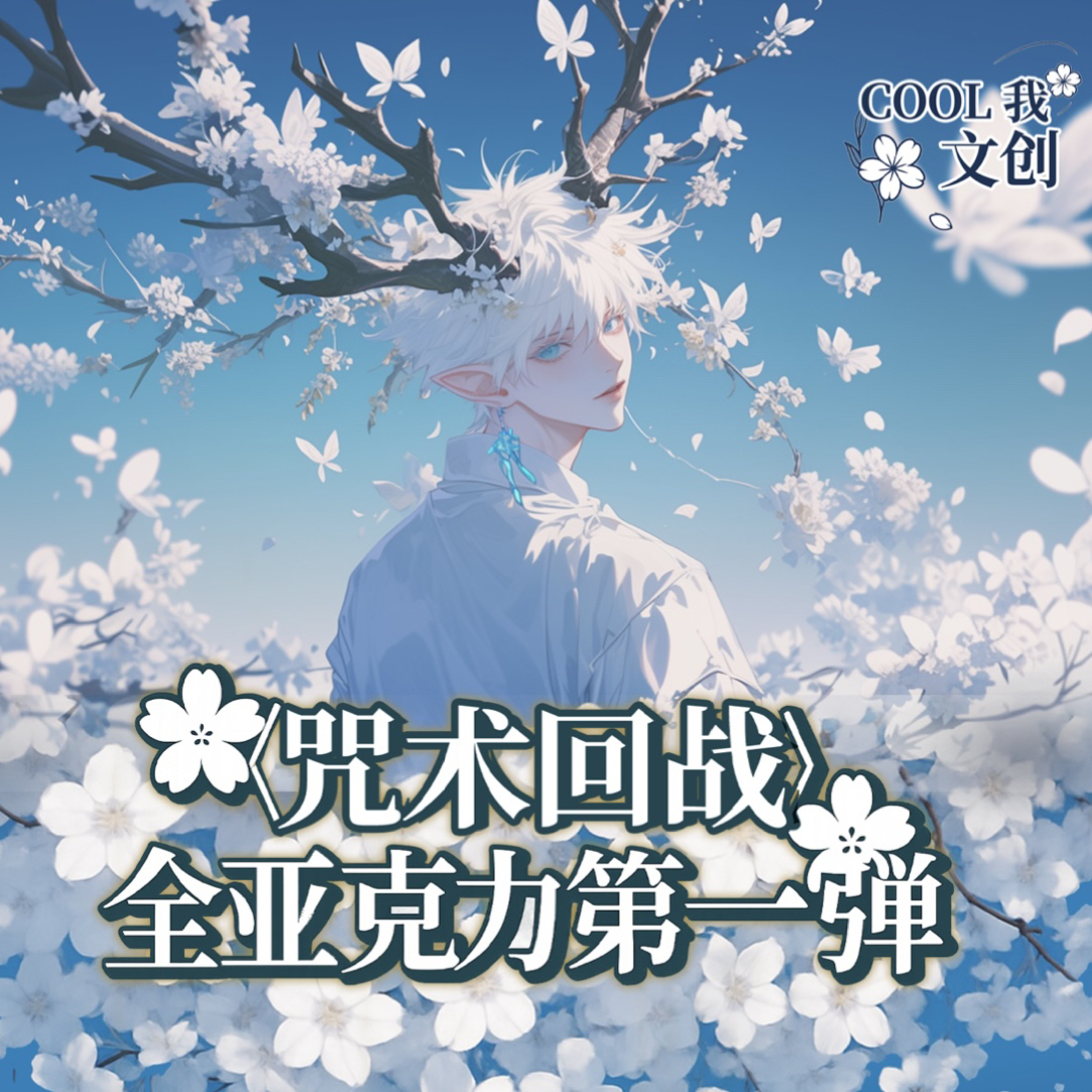 COOL我文创 咒术回战全亚克力第一弹色纸同人二创盲盒代拆