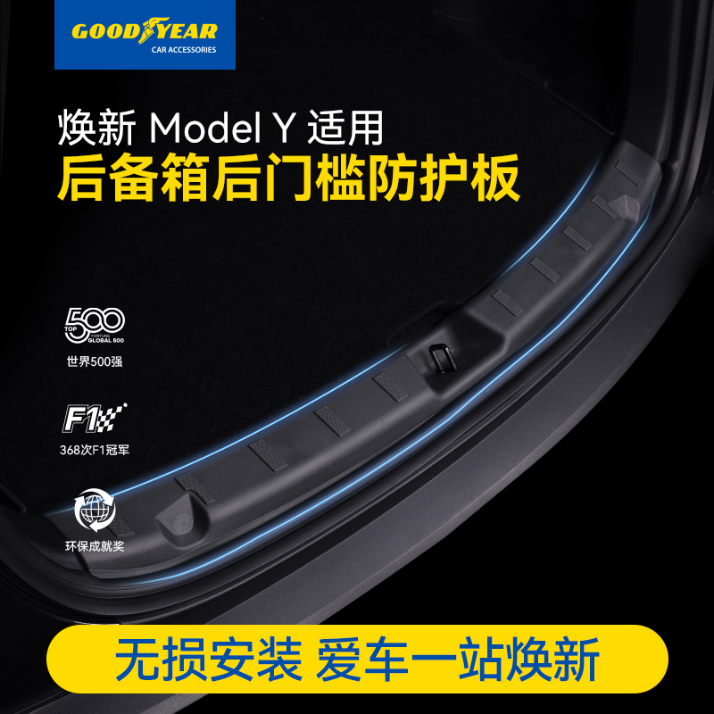 固特异后备箱门槛保护条适配于焕新版特斯拉Modely/3尾箱防刮护板